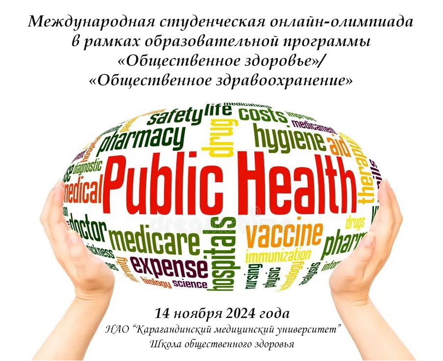 Победители онлайн-олимпиады по образовательной программе «Общественное здоровье»/«Общественное здравоохранение».