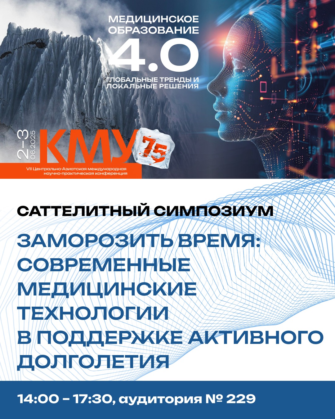 ЗАМОРОЗИТЬ ВРЕМЯ: СОВРЕМЕННЫЕ МЕДИЦИНСКИЕ ТЕХНОЛОГИИ В ПОДДЕРЖКЕ АКТИВНОГО ДОЛГОЛЕТИЯ